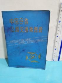 中国分省公路交通地图册