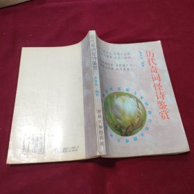 歷代奇詞怪詩(shī)鑒賞