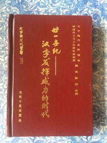 二十一世纪: 汉字发挥威力的时代:安子介语文学术思想评论集 附安子介学术论文