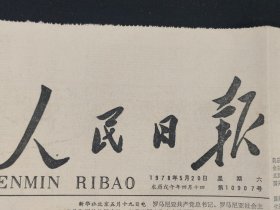人民日报1978年5月20日，农历戍午年四月十四