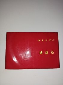 江西医学院结业证（空白本）