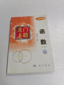 龙门专题 : 函数（高中数学）