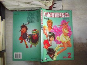 卡通漫画技法2：表情篇、。、