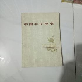 中国书法简史