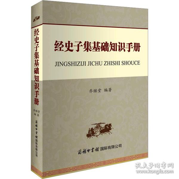 保正版！经史子集基础知识手册9787517610014商务印书馆国际有限公司乔继堂编著