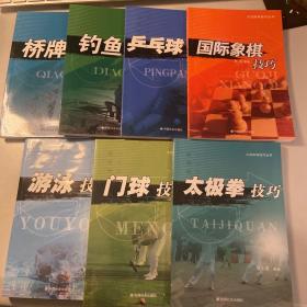 大众体育技巧丛书  太极拳技巧 门球技巧 游泳技巧 乒乓球技巧 钓鱼技巧 国际象棋技巧 桥牌技巧 共七本