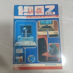 电脑报合订本1992年