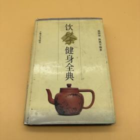 饮茶键身全典