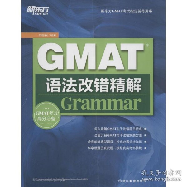 新东方GMAT语法改错精解