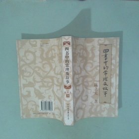 正版 四书中的常理及故事