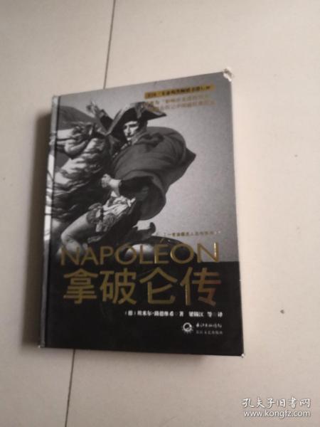 拿破仑传：一世珍藏名人名传书系