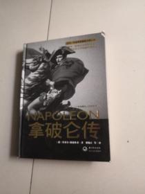 拿破仑传：一世珍藏名人名传书系
