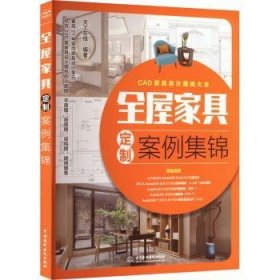 全屋家具定制案例集锦 全屋定制家居设计全书 cad家具设计图纸大全 AutoCAD整屋家具设计手册 装修手册 衣柜电视柜鞋柜收纳柜餐边柜玄关柜酒柜橱柜装饰柜阳台柜书柜组合床定制