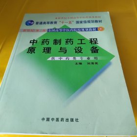 中药制药工程原理与设备（供中药类专业用）（新世纪）（第2版）