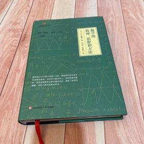 数学的精神、思想和方法（启蒙数学文化译丛）（一版一印）