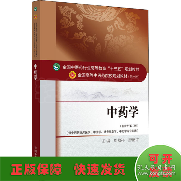 中药学/全国中医药行业高等教育“十三五”规划教材