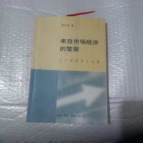 来自市场经济的繁荣：论中国经济之发展