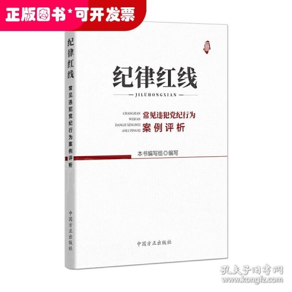 纪律红线：常见违犯党纪行为案例评析