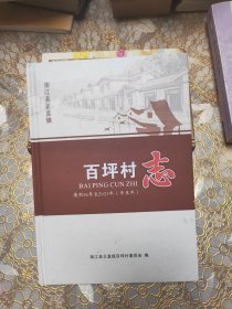 南江县正直镇 百坪村志 康熙56年-2021年精装