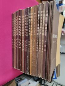 中國醫(yī)學(xué)百科全書(共22本合售)