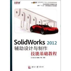 SolidWorks20辅设计与制作技能基础教程