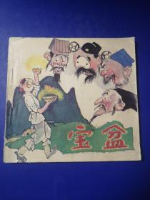 连环画，宝盆