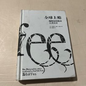 全球上瘾:咖啡如何搅动人类历史 德海因里希？爱德华？雅各布 著 陈琴俞珊珊 译  