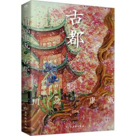 古都 外国现当代文学 ()川端康成
