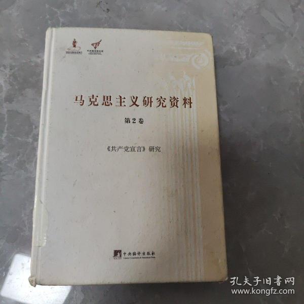 《共产党宣言》研究（马克思主义研究资料.第2卷）