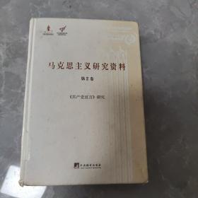 《共产党宣言》研究（马克思主义研究资料.第2卷）