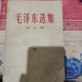 毛泽东选集第五卷