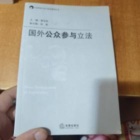 国外公众参与立法