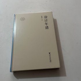 徐訏年谱