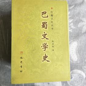 巴蜀文学史