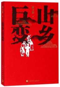 正版速发山乡巨变周立波9787020141005