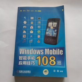 Windows Mobile智能手机应用技巧108招