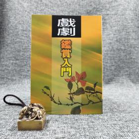 台湾万卷楼版 魏饴《戲劇鑒賞入門》1999年6月版