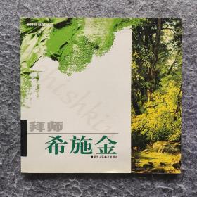 《希施金》（拜师巨匠丛书） 浙江人民美术出版社2003年一版一印 12开平装全新（自然旧）