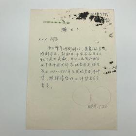 首届“优秀剧本创作评奖”珍贵文献：1980-1981年全国优秀话剧、戏曲、歌剧优秀剧本创作评奖聘书草稿手稿一页（时任评奖委员会副主任李钦签批）