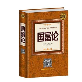 【9成新正版包邮】全民阅读-国富论（精装）