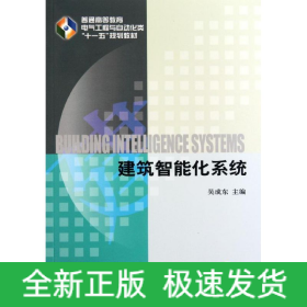 建筑智能化系統(tǒng)(普通高等教育電氣工程與自動(dòng)化類十一五規(guī)劃教材)