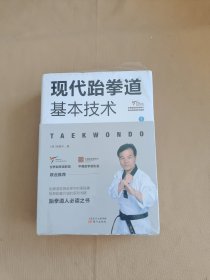 现代跆拳道：基本技术、实战、品势（全三册）全新未拆封