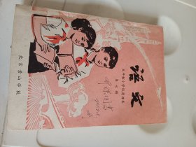 五年制小学语文课本第七册