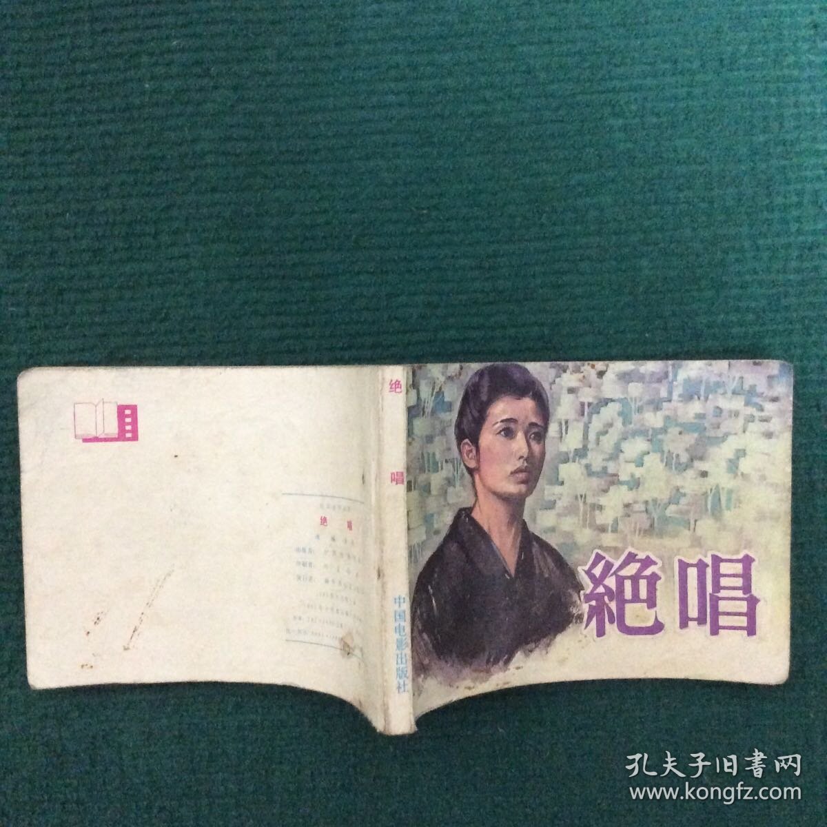 绝唱 连环画