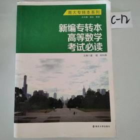 南大专转本系列：新编专转本高等数学考试必读