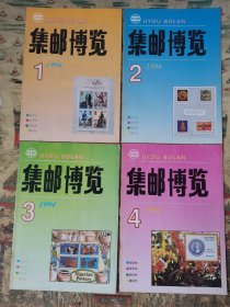 集邮博览（1994全年12期）