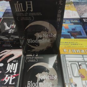 血月（北欧悬疑小说大师尤·奈斯博“哈利·霍勒警探系列”重磅新作，洞悉爱与孤独，《星期日泰晤士报》2023年度犯罪小说 ）