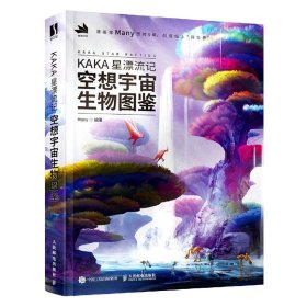 KAKA星漂流记 空想宇宙生物图鉴