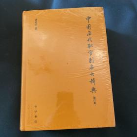 中国历代职官别名大辞典（增订本·精装）