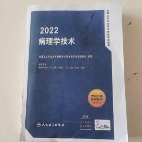 2018全国卫生专业技术资格考试指导 病理学技术